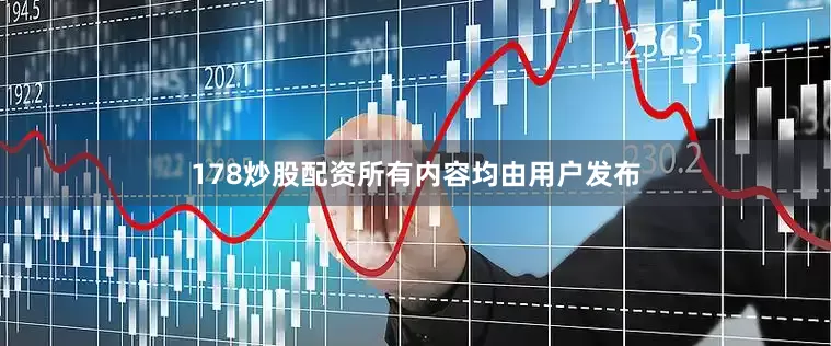 178炒股配资所有内容均由用户发布