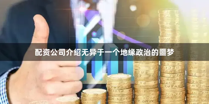 配资公司介绍无异于一个地缘政治的噩梦