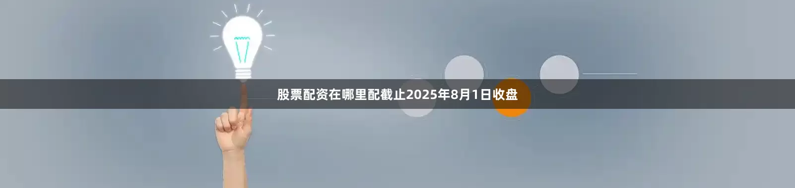 股票配资在哪里配截止2025年8月1日收盘