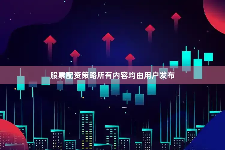股票配资策略所有内容均由用户发布