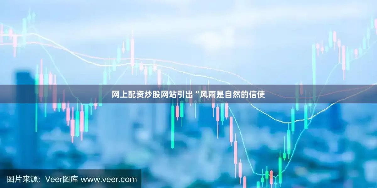 网上配资炒股网站引出“风雨是自然的信使
