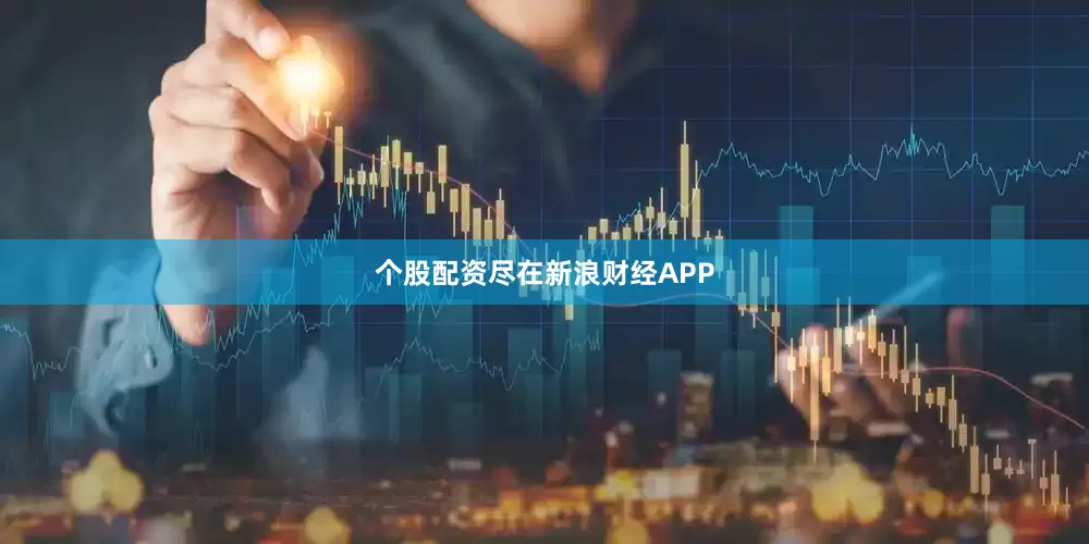 个股配资尽在新浪财经APP